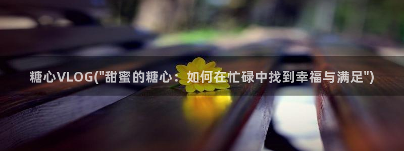 糖心vlog可靠吗：糖心VLOG(\