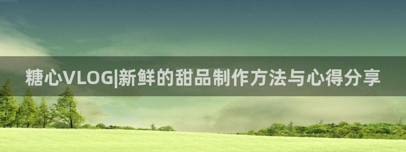 下载糖心vlog会怎样：糖心VLOG|新