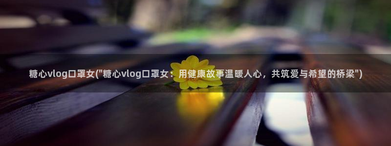 糖心vlog 唐伯虎：糖心vlog口罩女(\