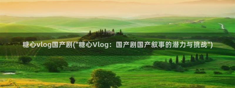 糖心vlog3.2色