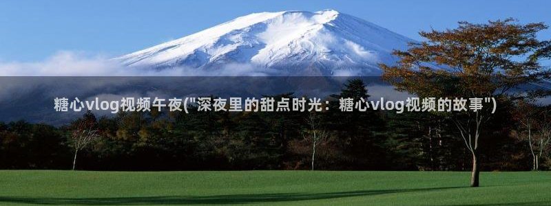 糖心vlog中奖：糖心vlog视频午夜(\