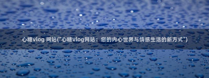 糖心vlog苹果：心糖vlog 网站(\