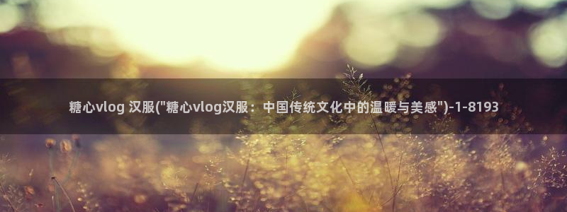 糖心vlog美女：糖心vlog 汉服(\