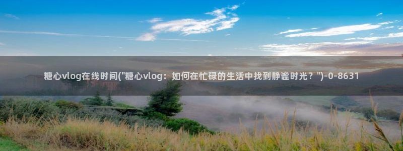 糖心vlog 是否安全：糖心vlog在线时间(\
