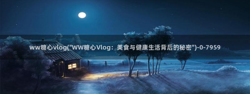 糖心vlog安安介绍：ww糖心vlog(\