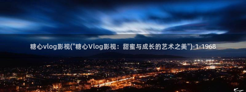 糖心vlog汉服小姐姐：糖心vlog影视