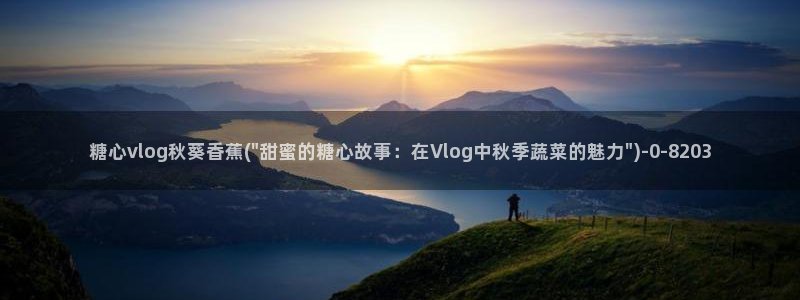 糖心视频vlog破解版：糖心vlog秋葵