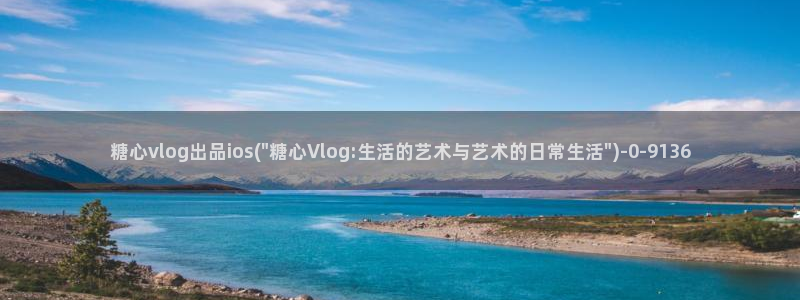 糖心vlog女主播推荐：糖心vlog出品ios(\