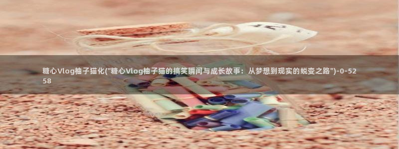 糖心vlog汉服:糖心Vlog柚子猫化(\