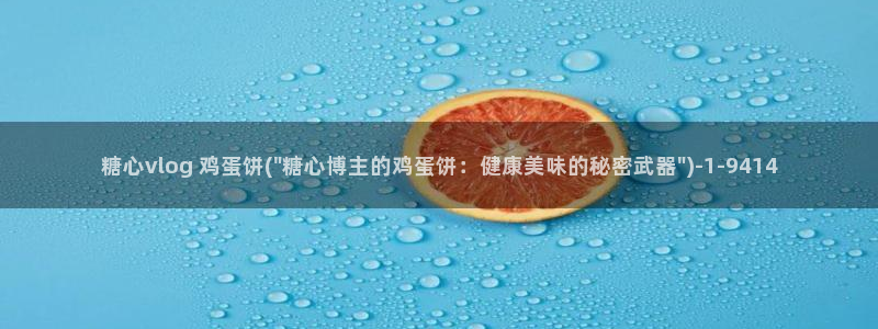 现在时间糖心vlog：糖心vlog 鸡蛋饼(\