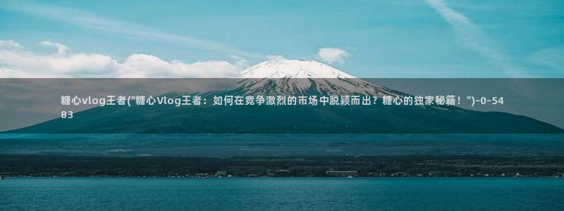 糖心vlog帐号：糖心vlog王者(\