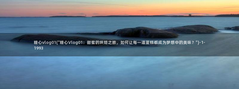 糖心vlog出品柚子猫：糖心vlog01