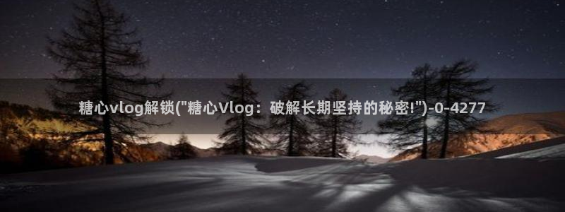 糖心vlog黄旧版下载：糖心vlog解锁