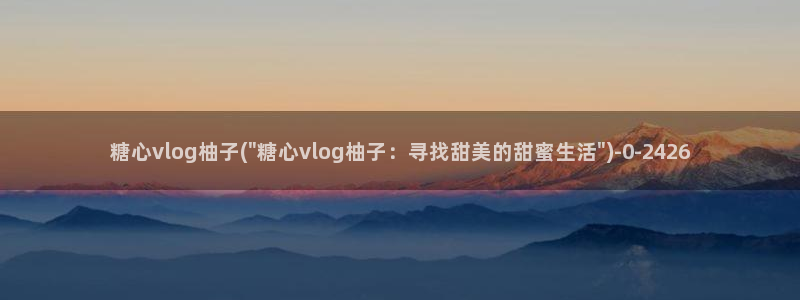 糖心vlog入口网址