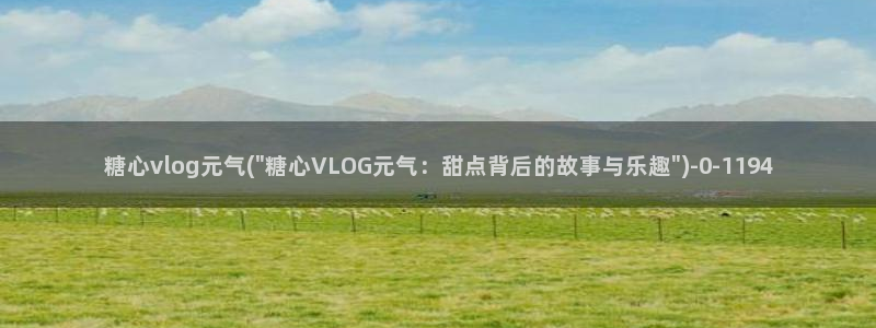 糖心蛋的vlog：糖心vlog元气(\