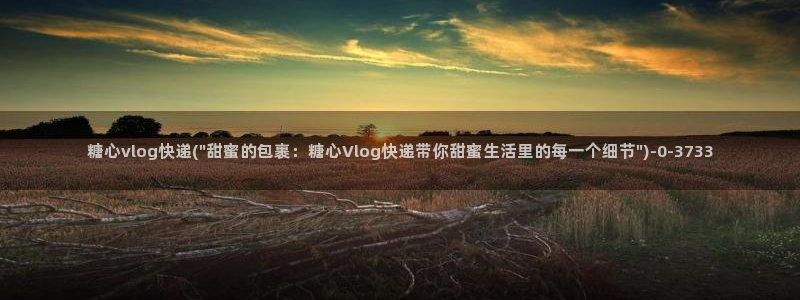 糖心vlog瑶妹：糖心vlog快递(\