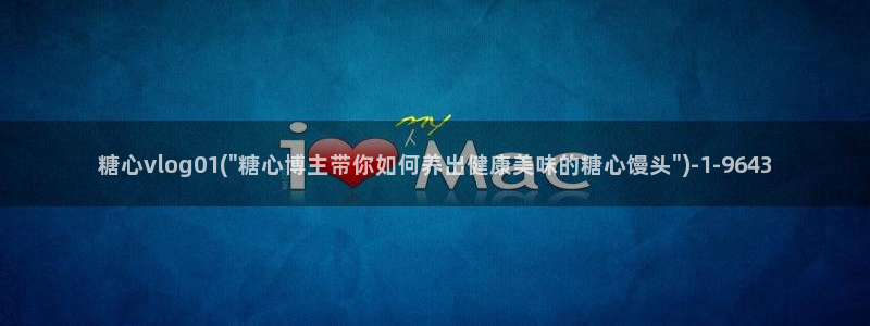 糖心vlog西门庆：糖心vlog01(\