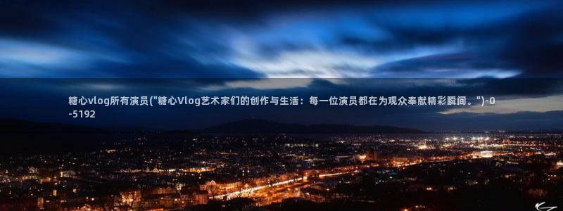 糖心vlog白糖少女：糖心vlog所有演