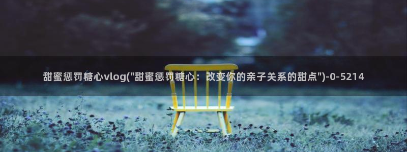 糖心vlog合集封面：甜蜜惩罚糖心vlo