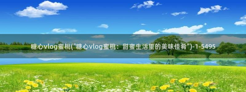 糖心vlog师师：糖心vlog蜜桃(\