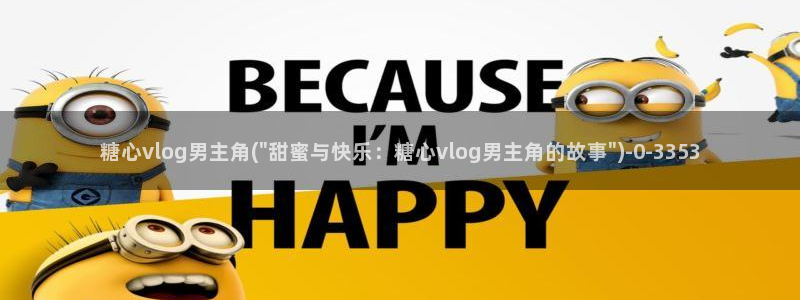 糖心硅谷vlog：糖心vlog男主角(\