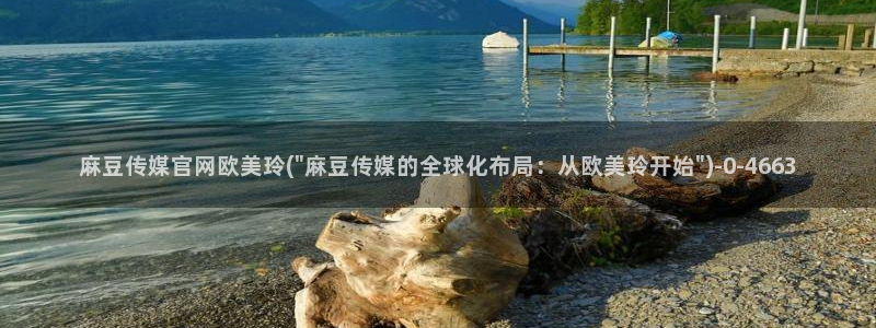 麻豆视频 完整版合集：麻豆传媒官网欧美玲(\
