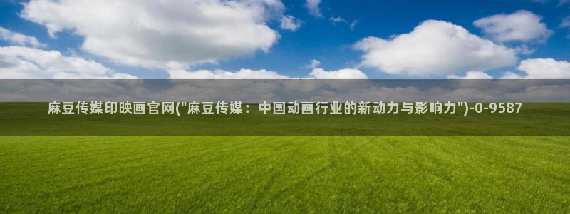 麻豆视频站合集：麻豆传媒印映画官网(\