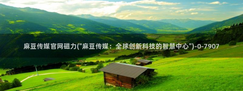 麻豆最新高清：麻豆传媒官网磁力(\