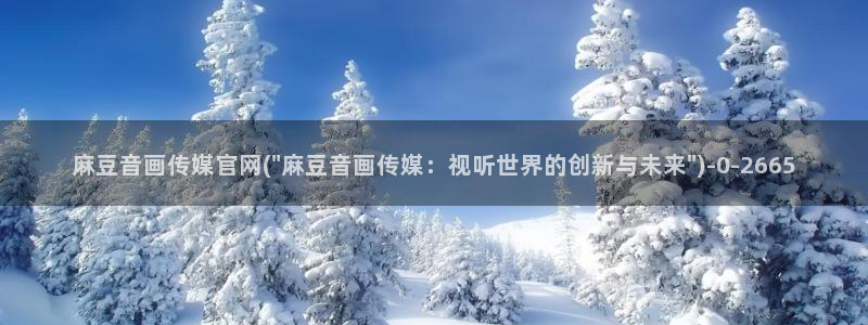 麻豆 整理：麻豆音画传媒官网(\