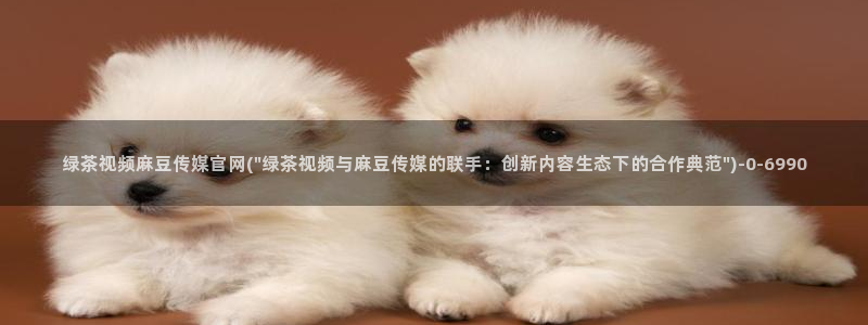 麻豆 完整版入口：绿茶视频麻豆传媒官网(\