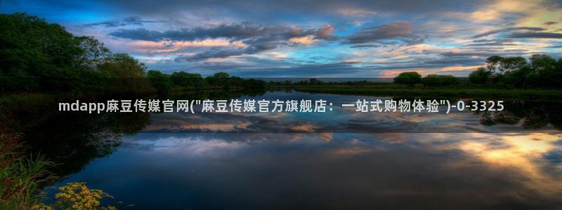 麻豆视频在线看更新：mdapp麻豆传媒官网(\