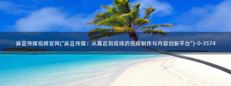 麻豆 热门：麻豆传媒视频官网(\