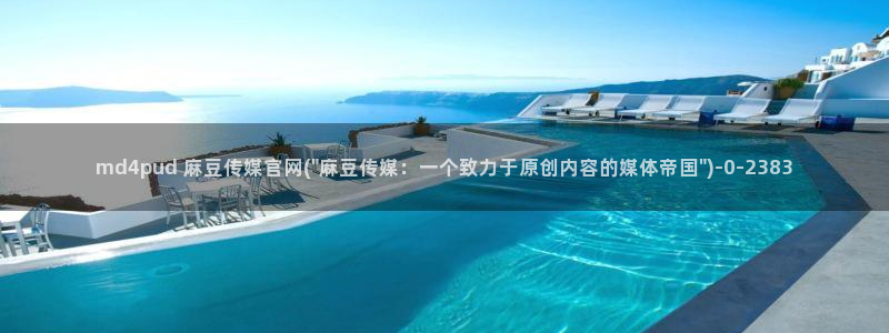 麻豆热门资源：md4pud 麻豆传媒官网(\