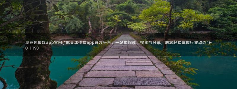 麻豆 官方更新：麻豆床传媒app官网(\