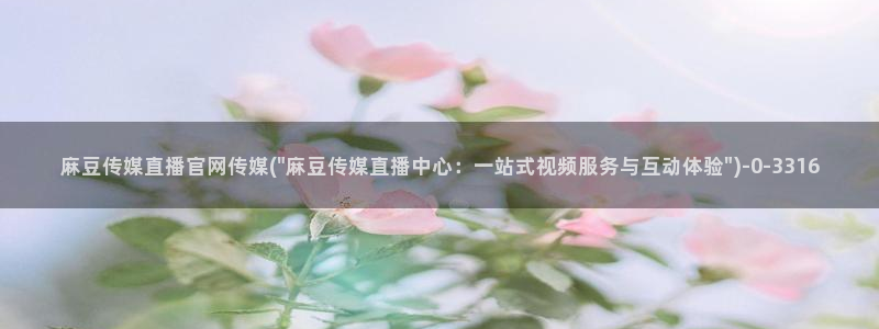 麻豆 官方页面：麻豆传媒直播官网传媒(\