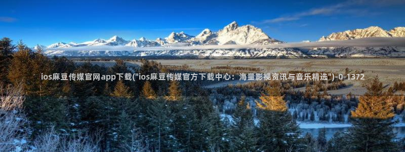 麻豆下载专区：ios麻豆传媒官网app下载(\