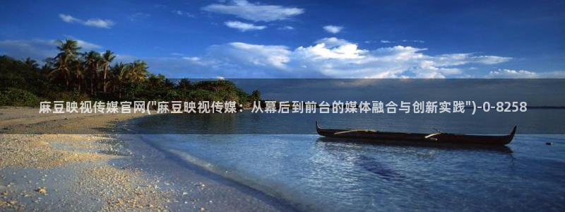 麻豆视频 入口合集：麻豆映视传媒官网(\