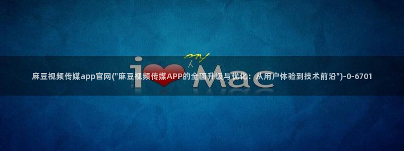麻豆 官方在线看：麻豆视频传媒app官网(\