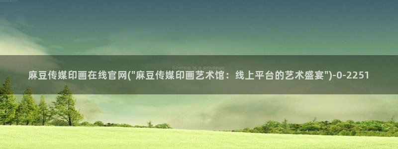 麻豆更新最新：麻豆传媒印画在线官网(\