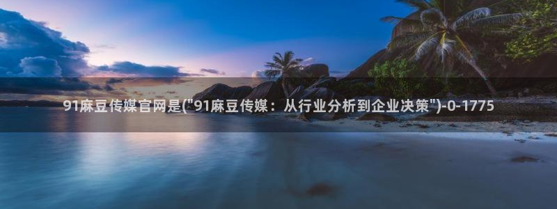 麻豆视频 在线看资源