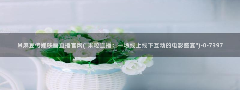 麻豆视频 图集高清：M麻豆传媒映画直播官网(\
