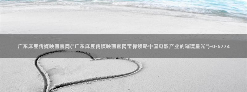 麻豆视频最新页面：广东麻豆传媒映画官网(\