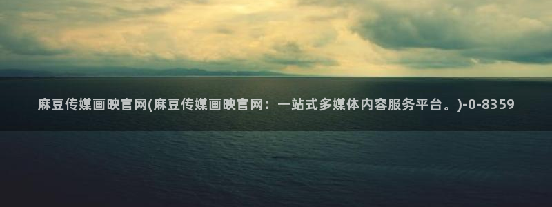 麻豆下载入口