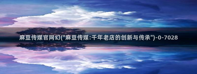 麻豆视频 合集合集：麻豆传媒官网幻(\