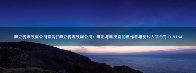 麻豆视频 最新完整版