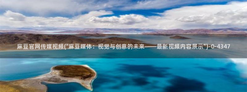 麻豆 在线看更新