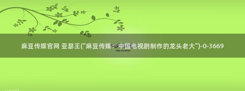 麻豆视频 高清页面：麻豆传媒官网 亚瑟王(\
