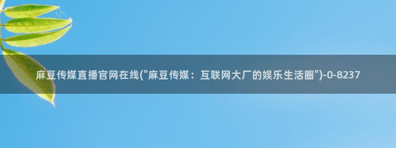 麻豆 在线看更新